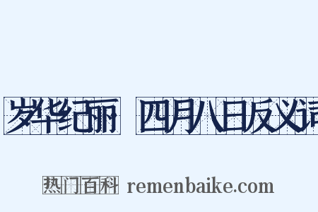 岁华纪丽·四月八日反义词是什么意思的图片